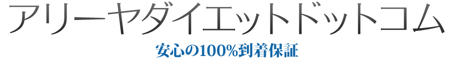 アリーヤダイエットドットコム