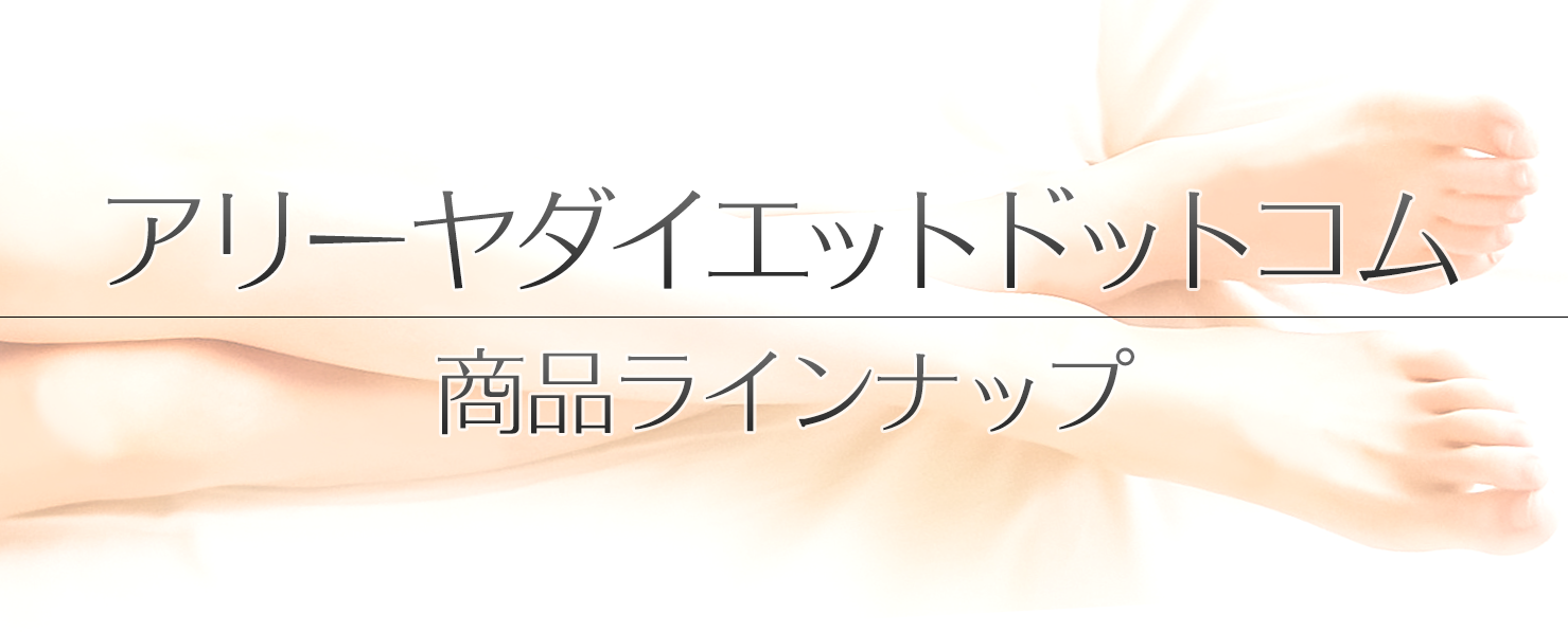 商品ラインナップ